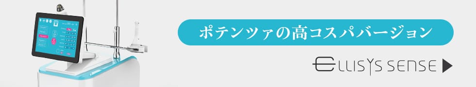 ポテンツァの高コスパバージョン エリシスセンス