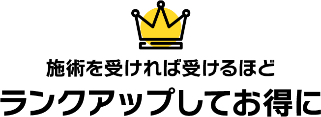 施術を受ければ受けるほどランクアップしてお得に