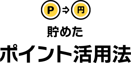 貯めたポイント活用法
