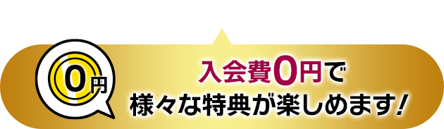 その他にも入会費0円で様々な特典が楽しめます!
