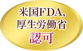 米国FDA, 厚生労働省認可