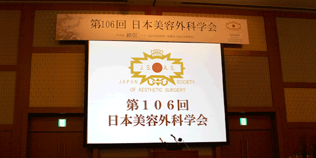2018年5月 第106回日本美容外科学会