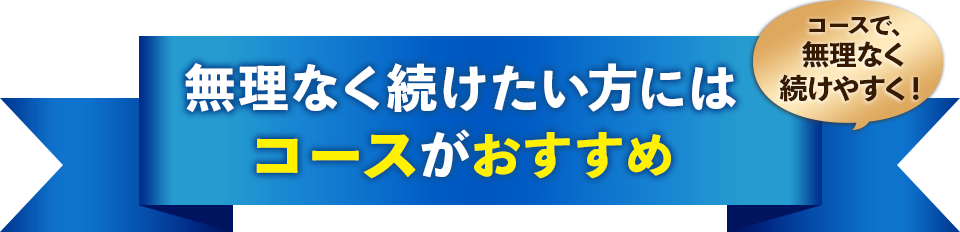 無理なく続けたい方にはコースがおすすめ コースで、無理なく続けやすく!【画像】