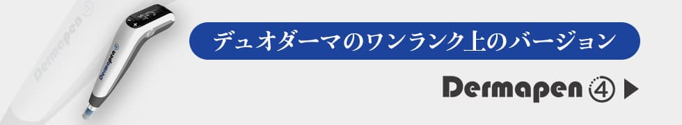 デュオダーマのワンランク上のバージョン ダーマペン4