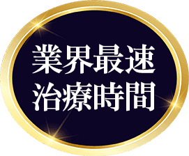 業界最速治療時間