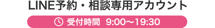 LINE予約・相談専用アカウント 受付時間 9:00～19:30