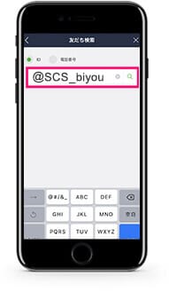 「@SCS_biyou」と入力→検索ボタン（右側の虫メガネのアイコン）をタップ