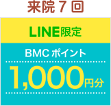 来院7回LINE限定BMCポイント1000円分