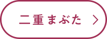 二重まぶた