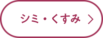 シミ・くすみ