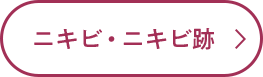 ニキビ・ニキビ跡