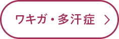 ワキガ・多汗症