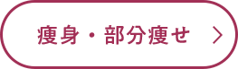 痩身・部分痩せ