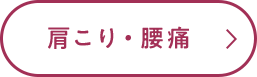 肩こり・腰痛
