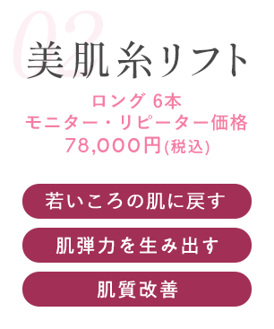 美肌糸リフト