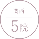 関西 5院