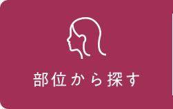 部位から探す