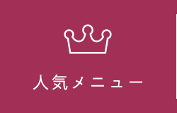 人気メニュー