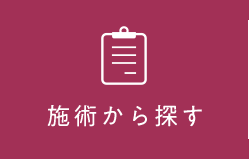 施術から探す