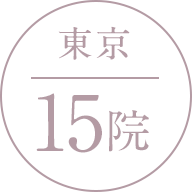 東京 15院