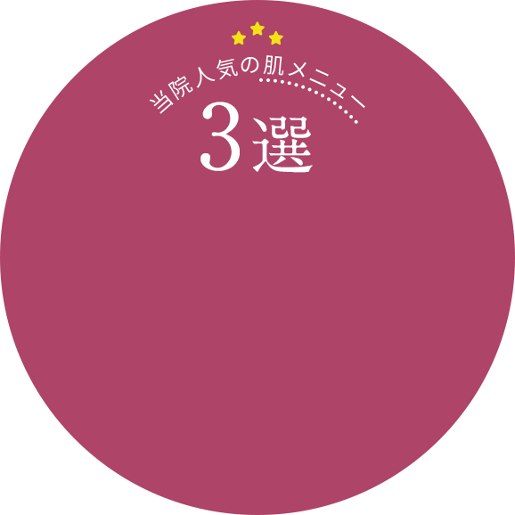 当院人気の肌メニュー3選