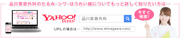 診療項目についてもっと詳しく知りたい方は… 品川美容外科 http://www/shinagawa.com