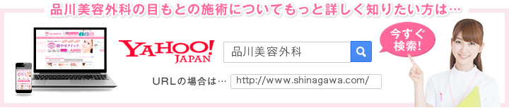 診療項目についてもっと詳しく知りたい方は… 品川美容外科 http://www/shinagawa.com