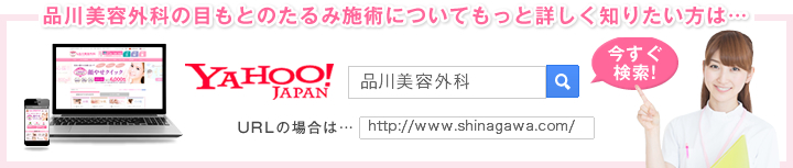 診療項目についてもっと詳しく知りたい方は… 品川美容外科 http://www/shinagawa.com