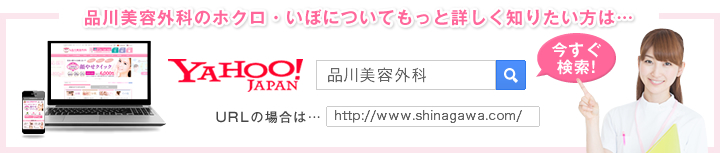 診療項目についてもっと詳しく知りたい方は… 品川美容外科 http://www/shinagawa.com