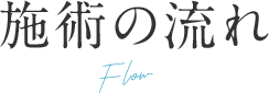 施術の流れ