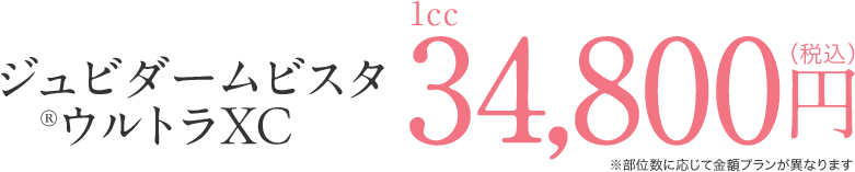 ジュビダームビスタ®ウルトラXC 1cc 34,800円(税込)