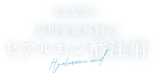 そんな方へ 品川美容外科の ヒアルロン酸注射 切らない施術で手軽に若々しい 肌に潤い シワやたるみ改善 リフトアップ効果