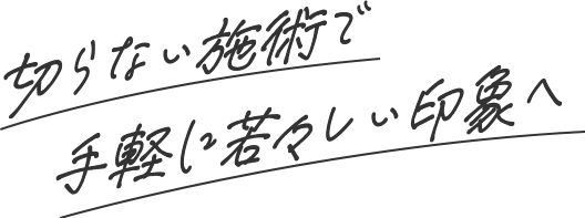 切らない施術で手軽に若々しい