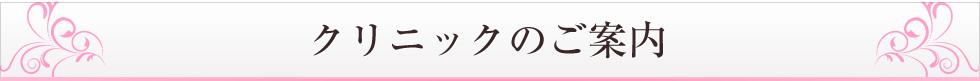 品川美容外科 クリニックのご紹介