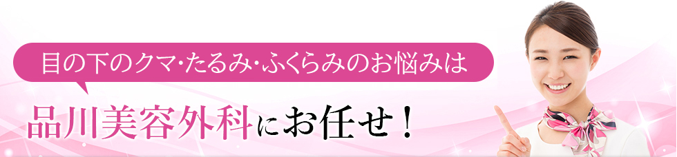 お手軽プチ整形は品川美容外科にお任せ！