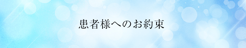 患者様へのお約束