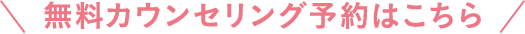 無料カウンセリング予約はこちら