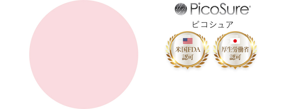 ピコシュア 米国FDA認可 厚生労働省認可