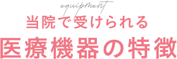 当院で受けられる医療機器の特徴