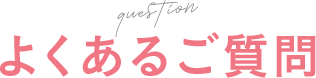 よくあるご質問