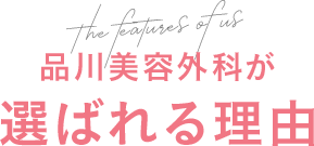 品川美容外科が選ばれる理由