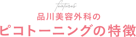 品川美容外科のピコトーニングの特徴