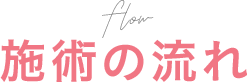 施術の流れ