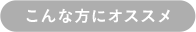 こんな方にオススメ