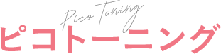 ピコトーニング