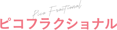 ピコフラクショナル