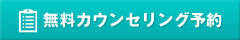 無料カウンセリング予約