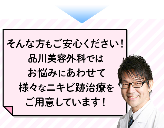 品川美容外科ではお悩みにあわせて様々なニキビ跡治療をご用意しています！