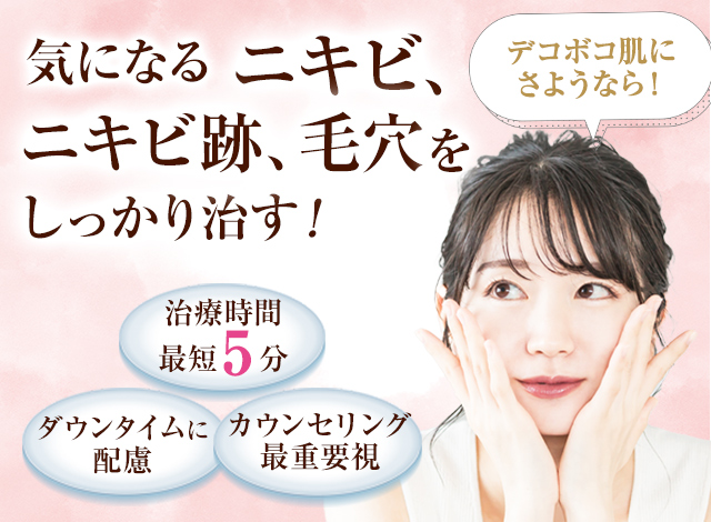 気になるニキビ、ニキビ跡、毛穴をしっかり治す