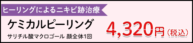 ケミカルピーリング